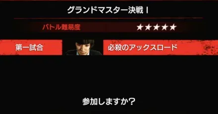 グランドマスター決戦Ⅰ