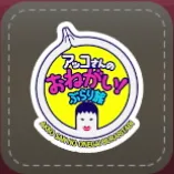 シール：アッコさんのおねがい！ぶらり旅