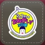 シール：アッコさんのおねがい！ぶらり旅画像