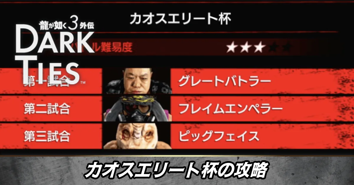 カオスエリートの攻略