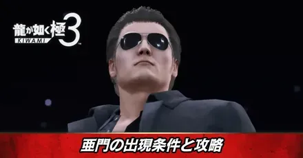 亜門出現条件と攻略