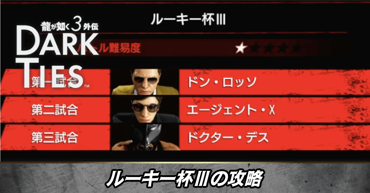 ルーキー杯Ⅲの攻略