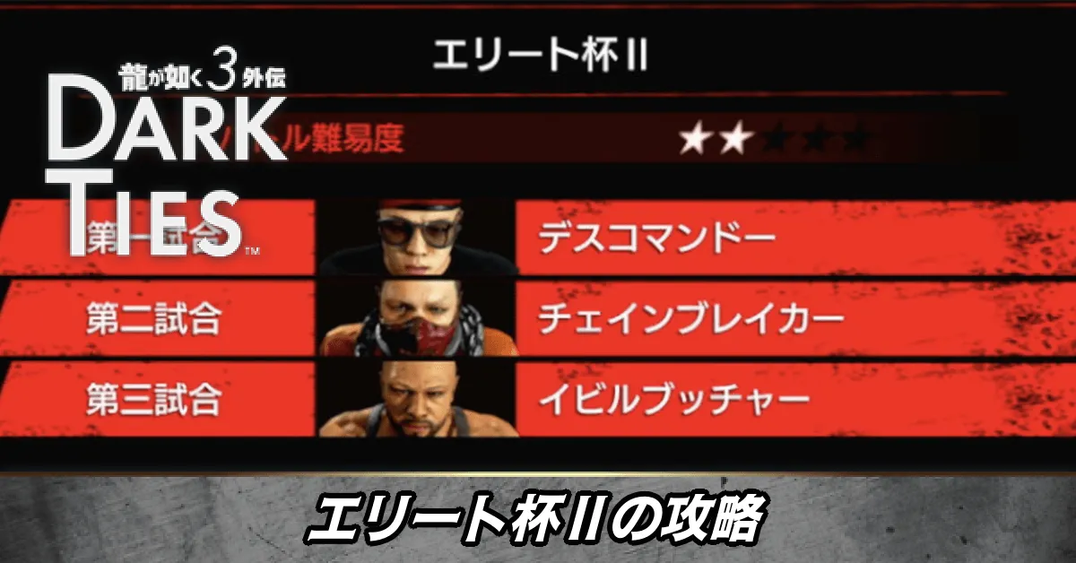 エリート杯Ⅱの攻略