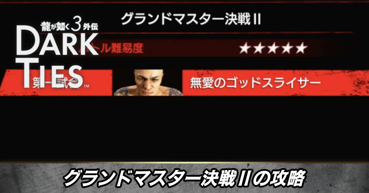 グランドマスター決戦Ⅱの攻略