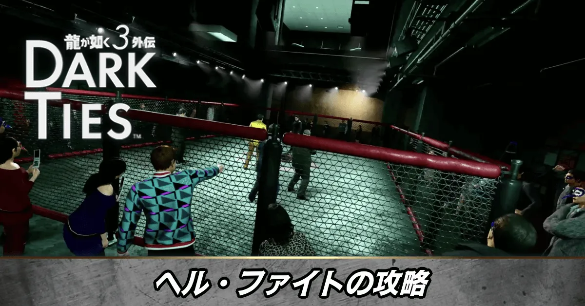 ヘル・ファイトの攻略