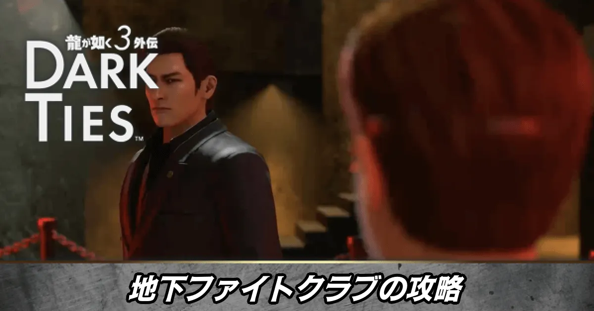 地下ファイトクラブの攻略