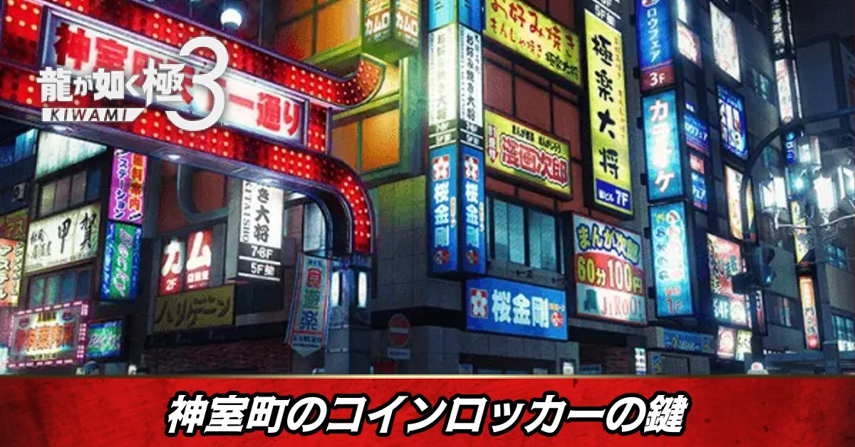 神室町のコインロッカーの鍵