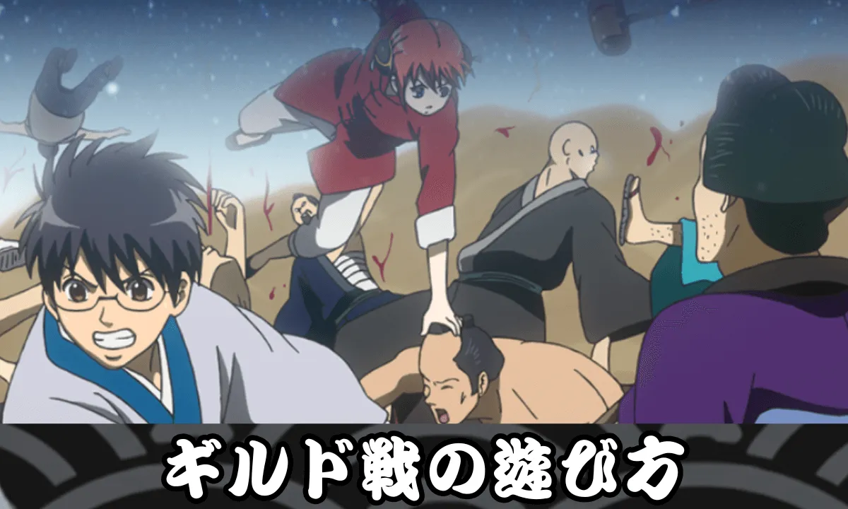 ギルド戦の遊び方