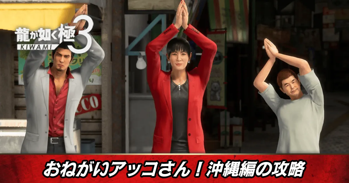 おねがいアッコさん！沖縄編の発生条件と報酬