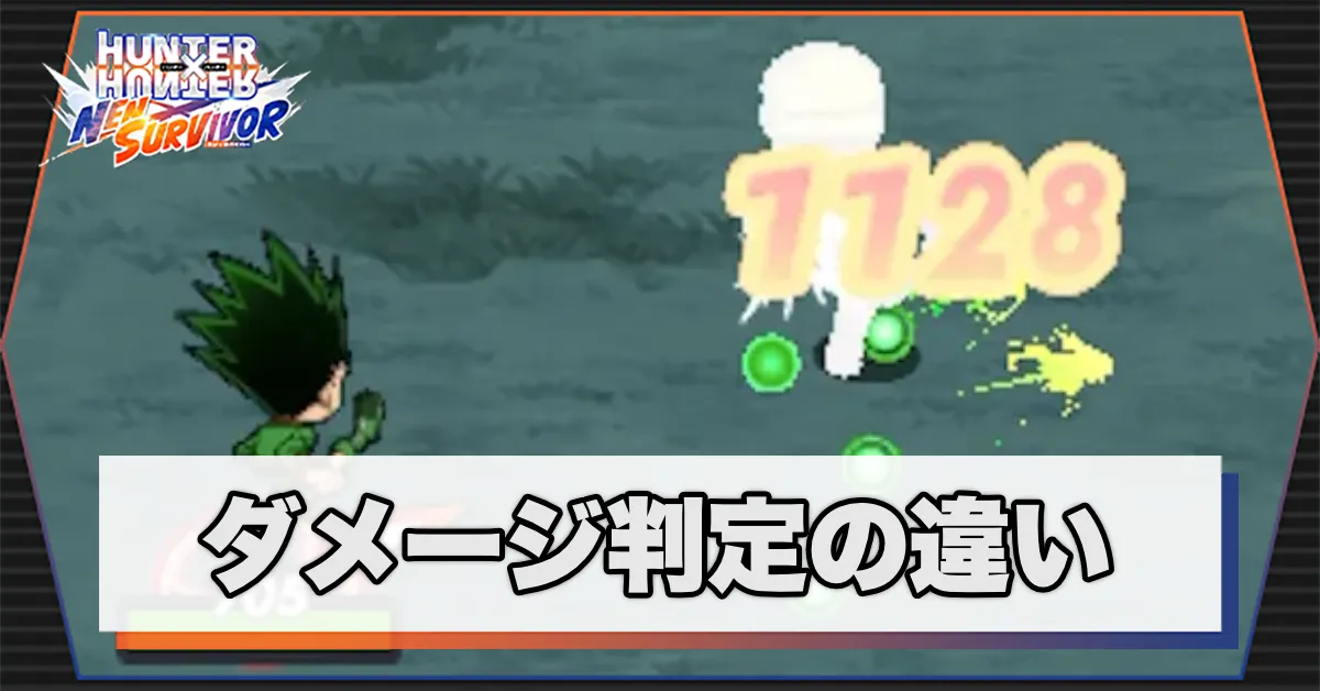 ダメージ判定の違いサムネ