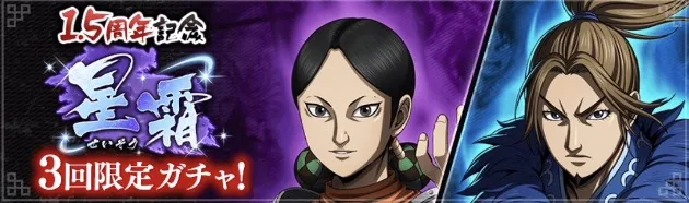 1.5周年星霜ガチャ
