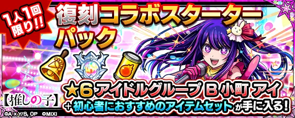 星野アイが復刻で登場