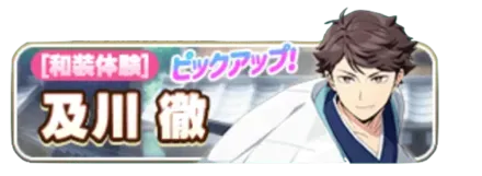 ［和装体験］及川徹ガチャ