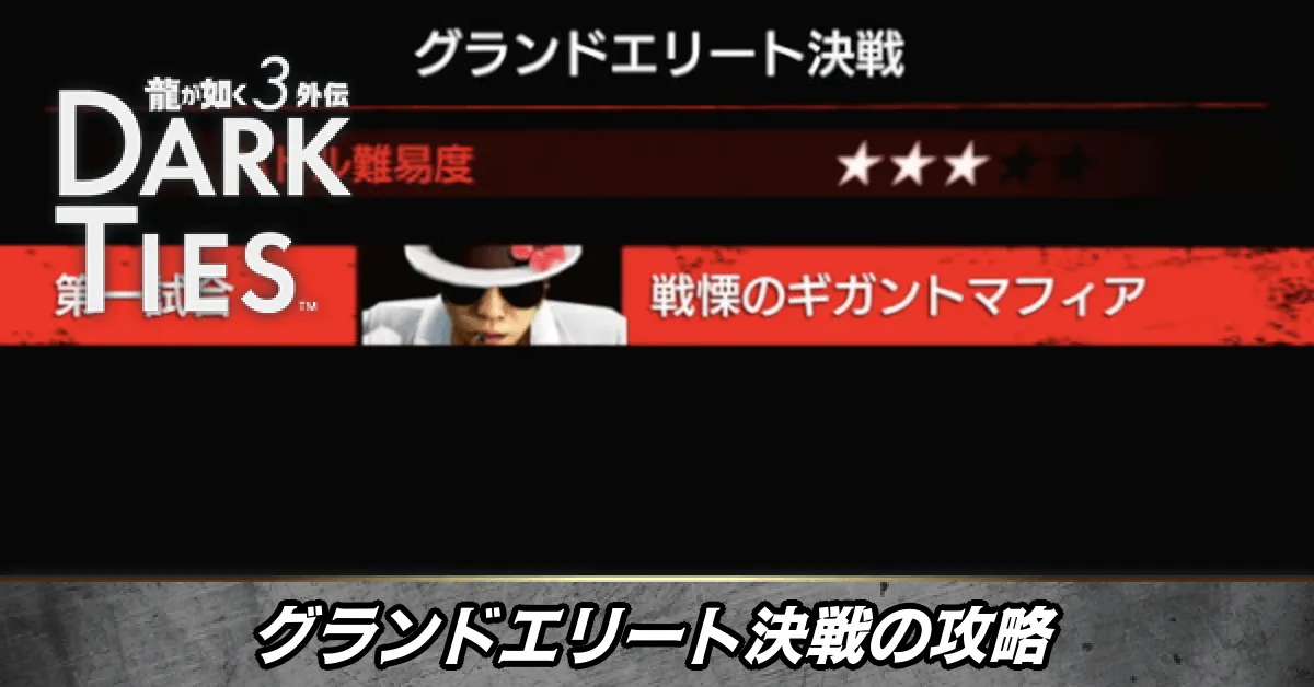 グランドエリート決戦の攻略