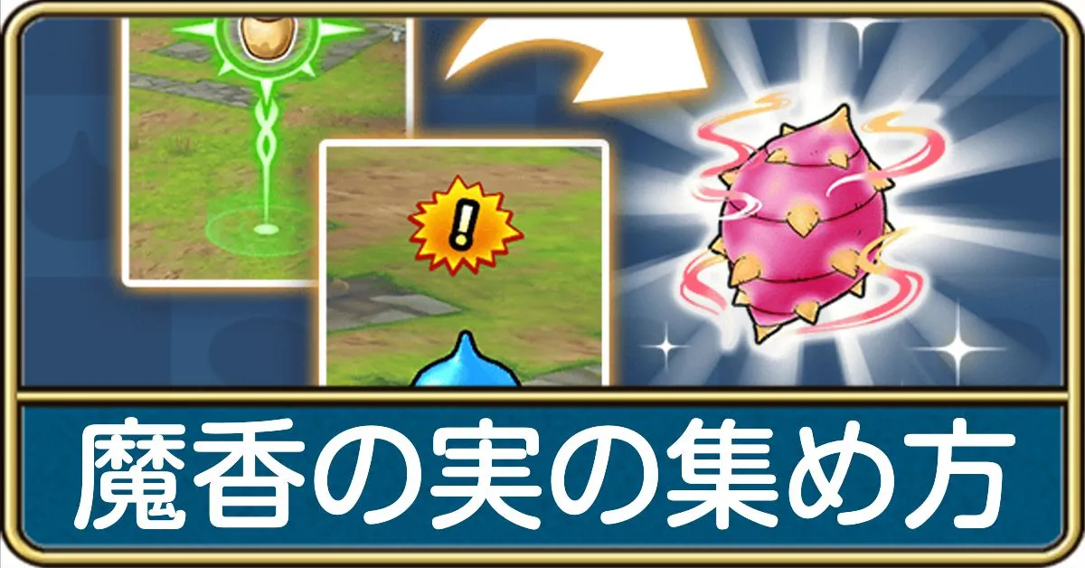 魔香の実の効率的な集め方と使い道