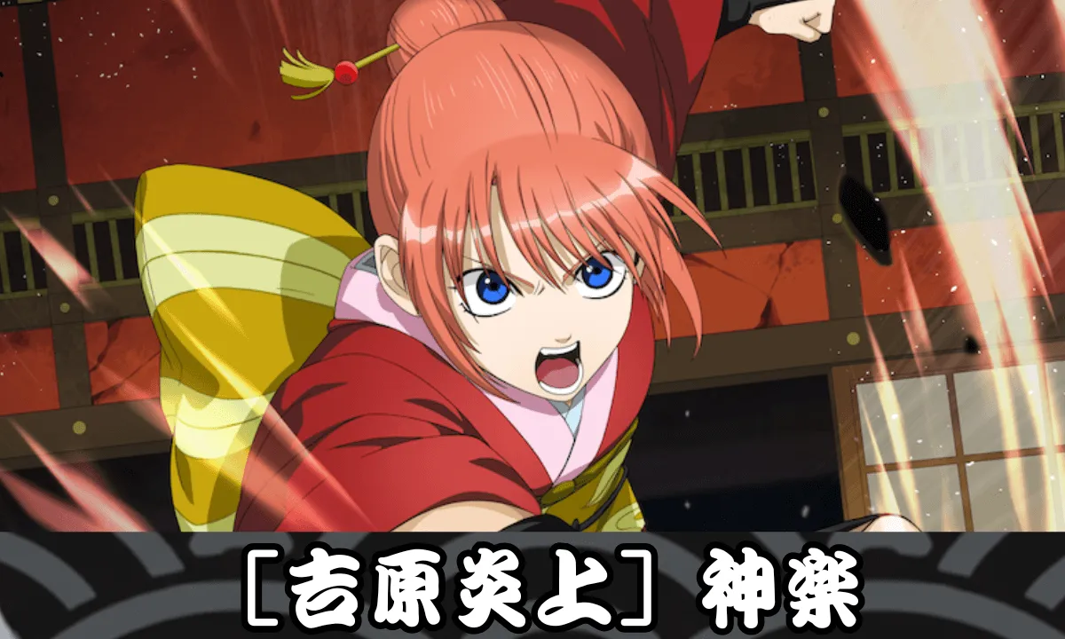 【SSR】［吉原炎上］神楽のサムネイル