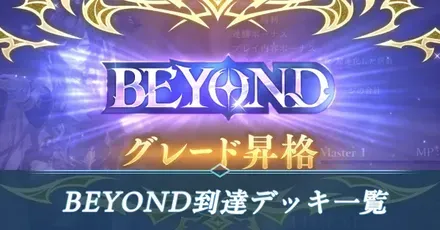 ビヨンド到達デッキ一覧