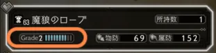 防具はとにかくGradeが高いものほど強い