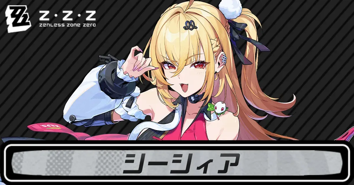 ゼンゼロシーシィア