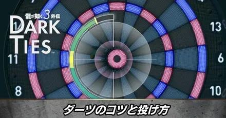 ダーツのコツと投げ方