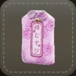 ストラップ：恋愛成就のお守り