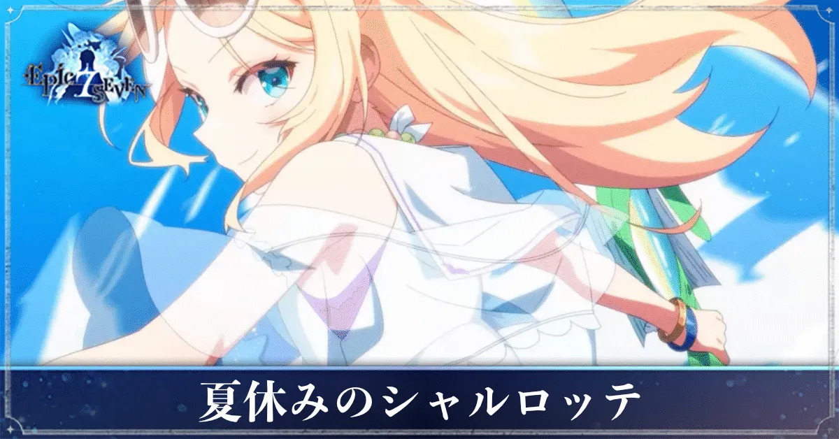 夏休みのシャルロッテのアイキャッチ