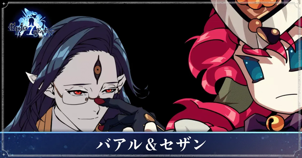 バアル＆セザンのアイキャッチ