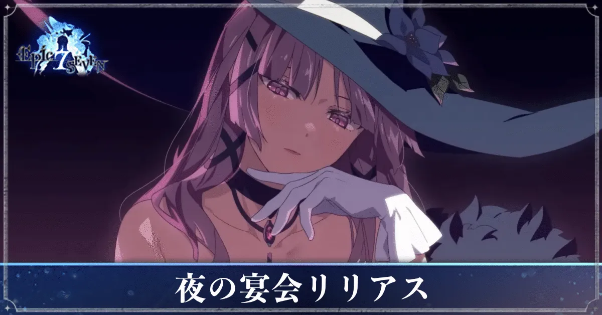 夜の宴会リリアスのアイキャッチ