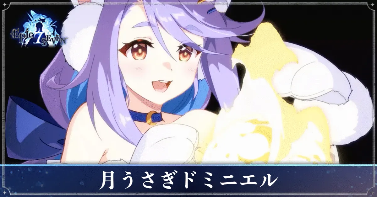 月うさぎドミニエルのアイキャッチ