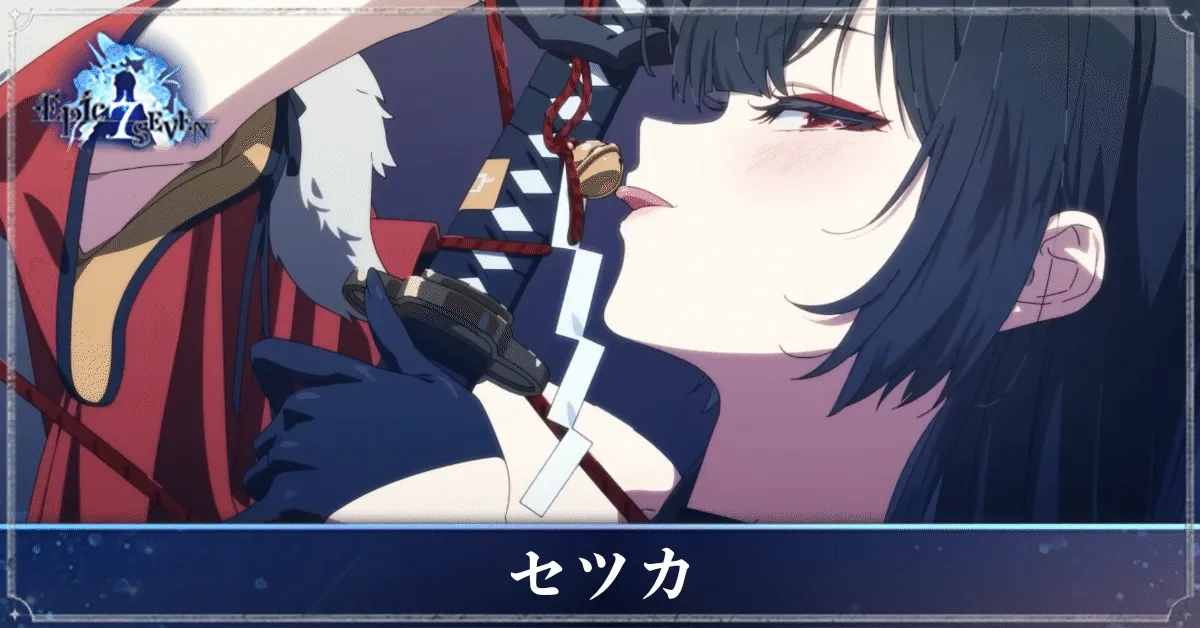 セツカのアイキャッチ