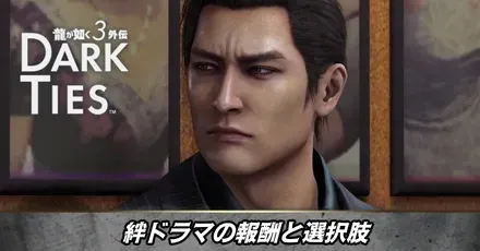 絆ドラマの報酬と選択肢