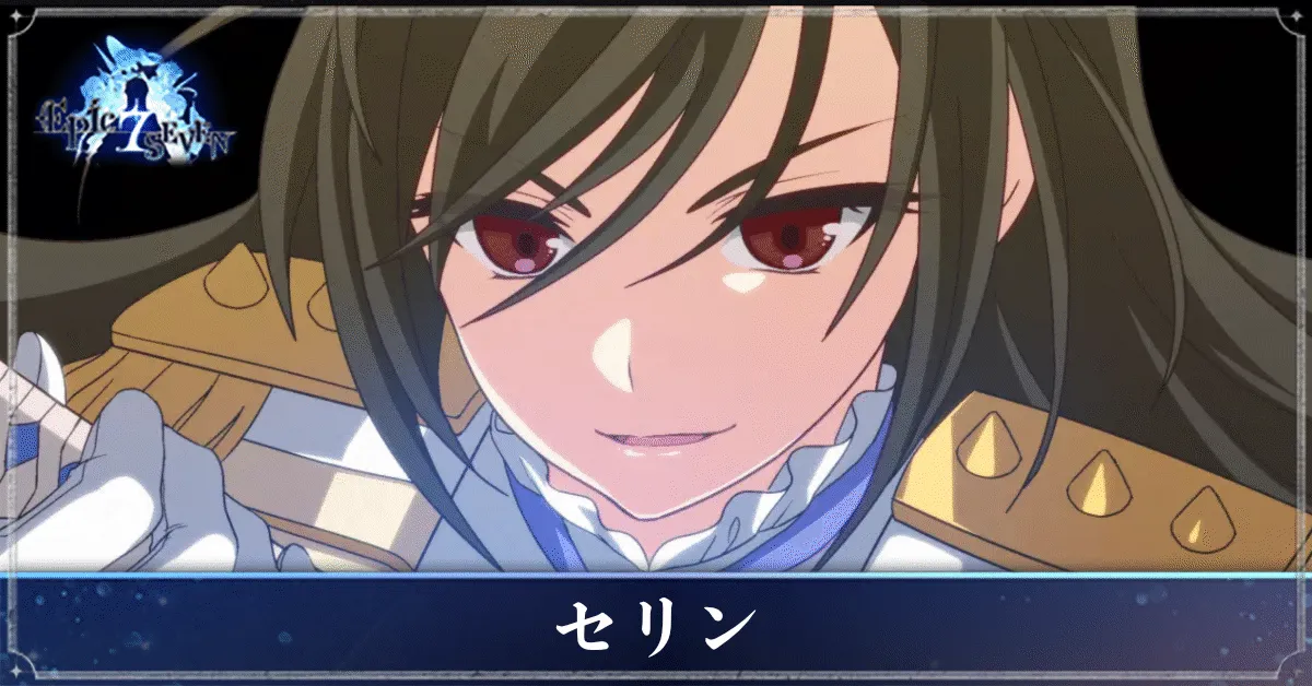 セリンのアイキャッチ