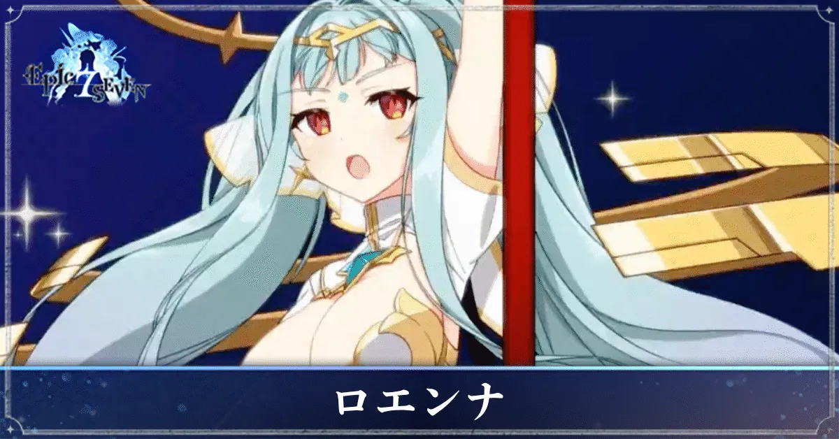 ロエンナのアイキャッチ