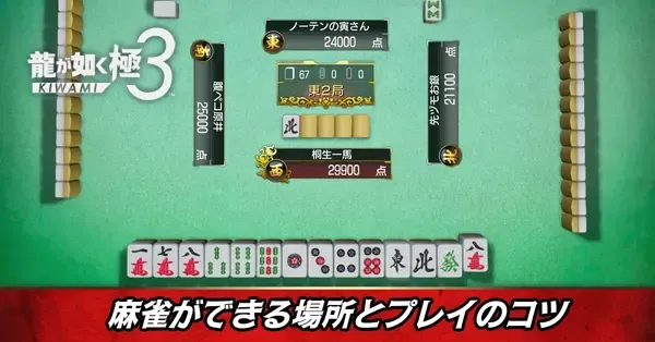 龍が如く極3】麻雀であがるコツとプレイできる場所【龍が如く3