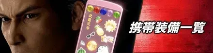 携帯装備一覧