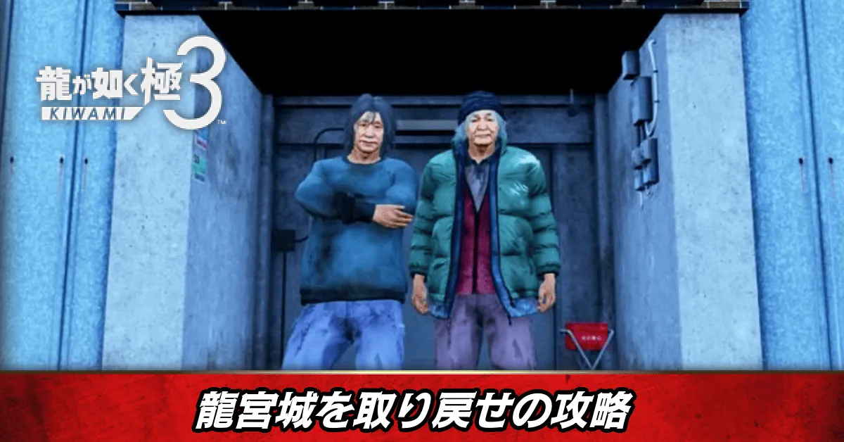 龍宮城を取り戻せの発生条件と報酬