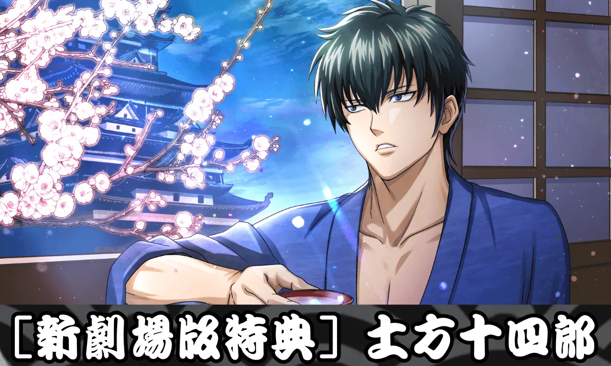 【SSR】［新劇場版特典］土方十四郎のサムネイル