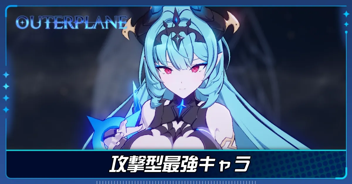 攻撃型最強キャラ