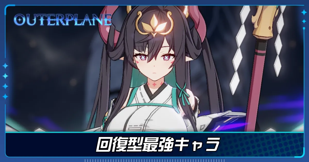 回復型最強キャラ