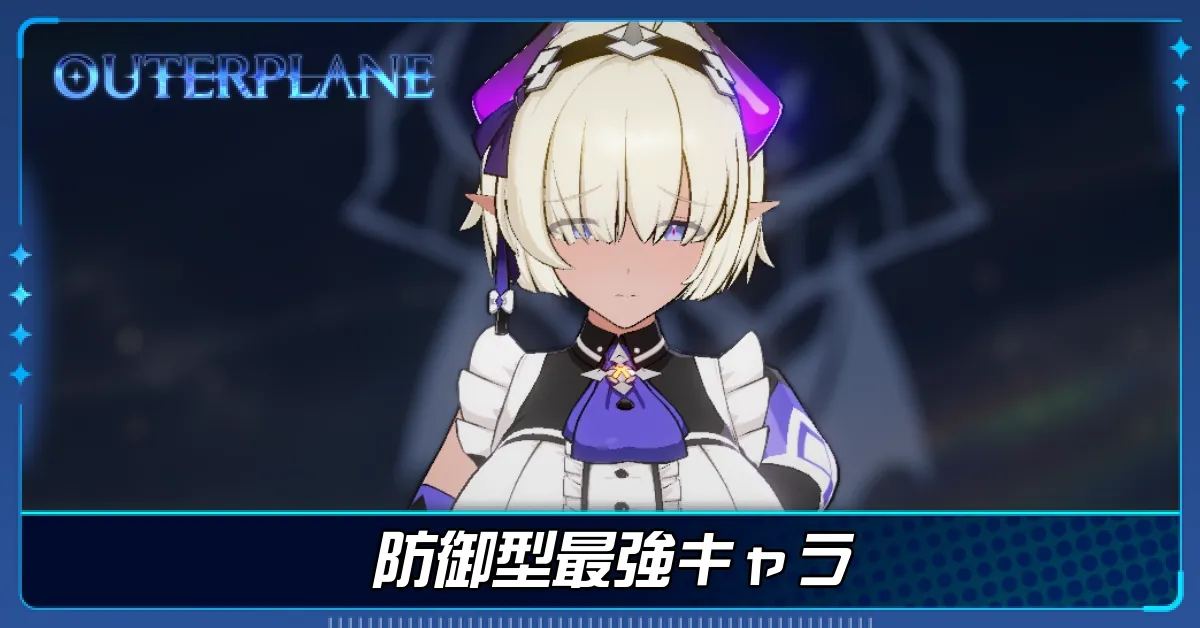 防御型最強キャラ