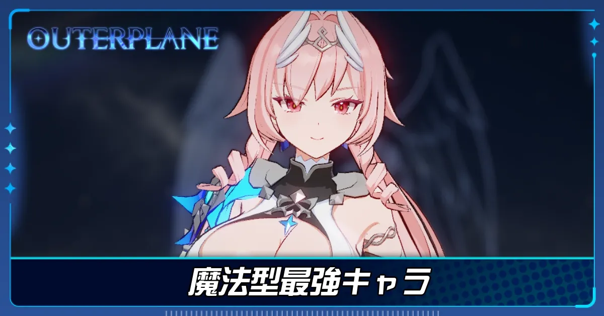 魔法型最強キャラ