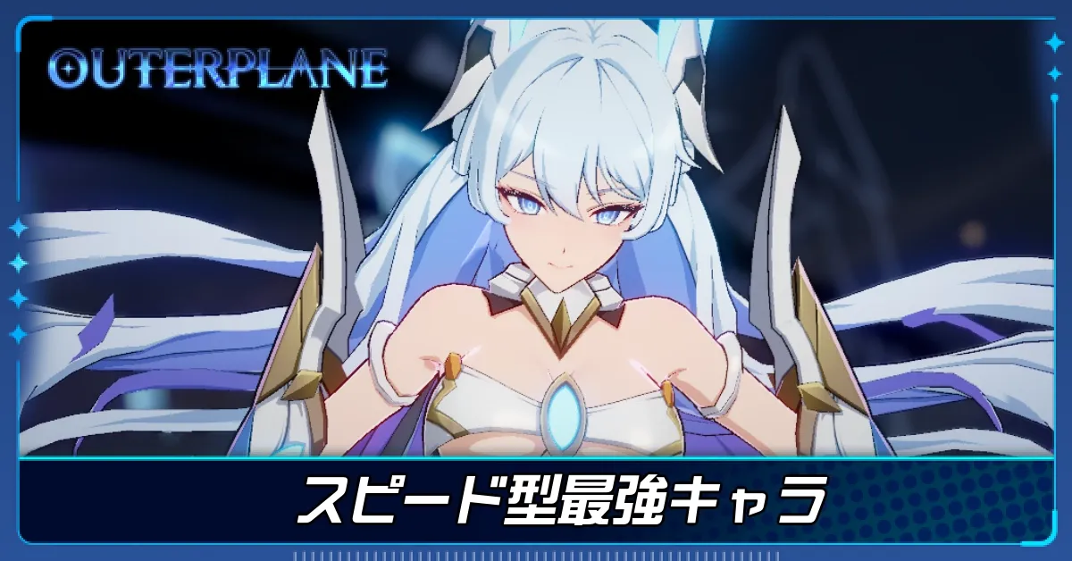 スピード型最強キャラ