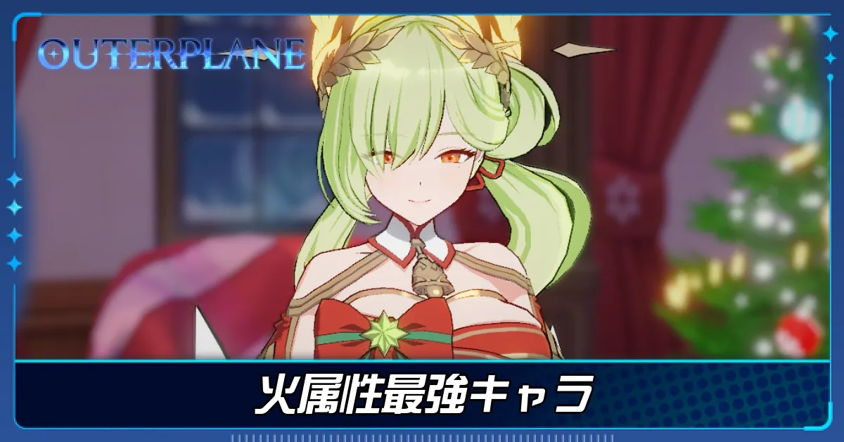 火属性最強キャラ