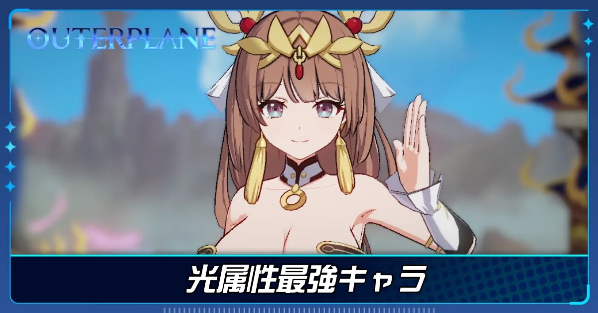 光属性最強キャラ