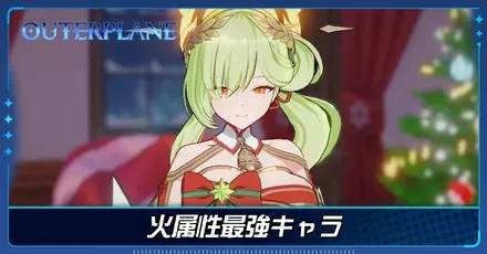 火属性最強キャラ