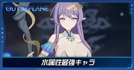 水属性最強キャラ
