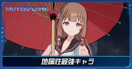 地属性最強キャラ