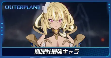 闇属性最強キャラ