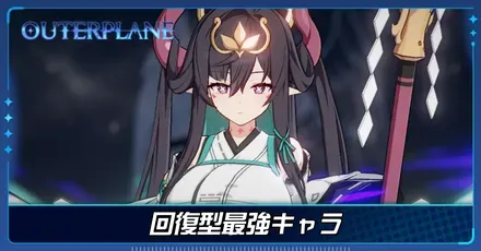 回復型最強キャラ