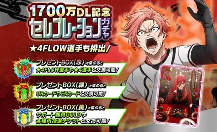 1700万DL記念セレブレーションガチャ